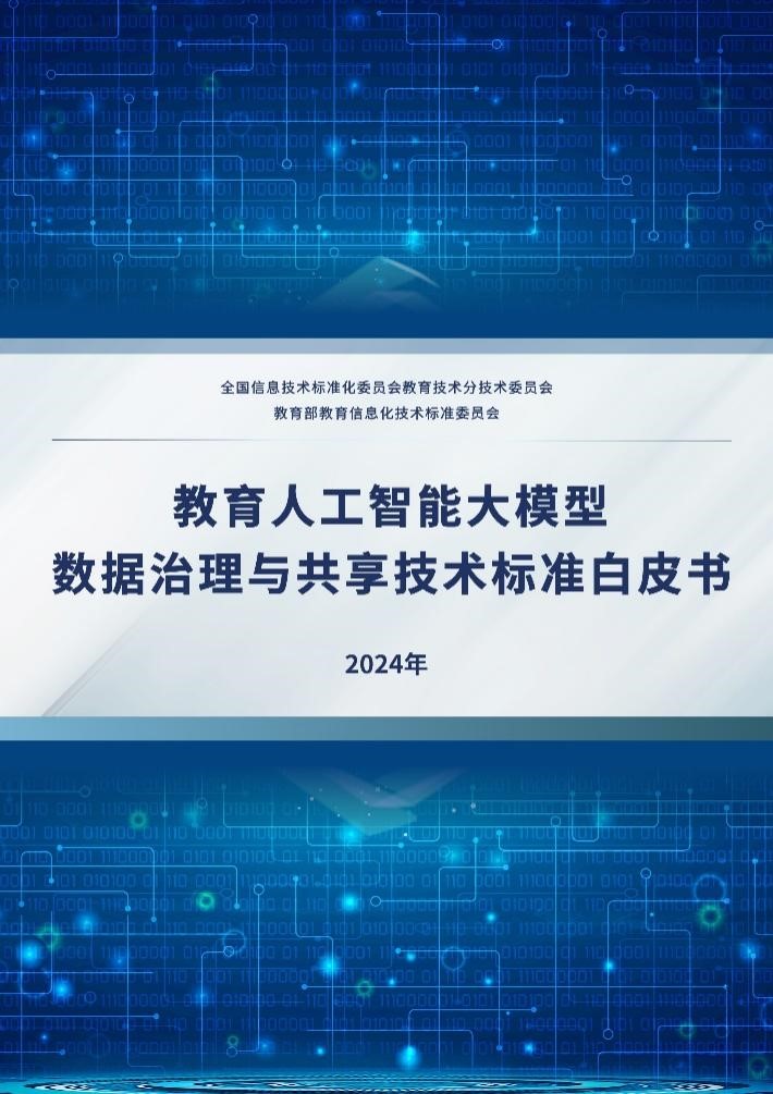 《教育人工智能大模型数据治理星空官方体育与共享技术标准白皮书》正式发布(图1)