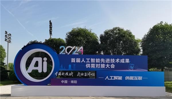 2024首届人工智能先进技术成果供需对接星空官方体育大会成果展今起举行 打造人工智能科技盛宴(图1)