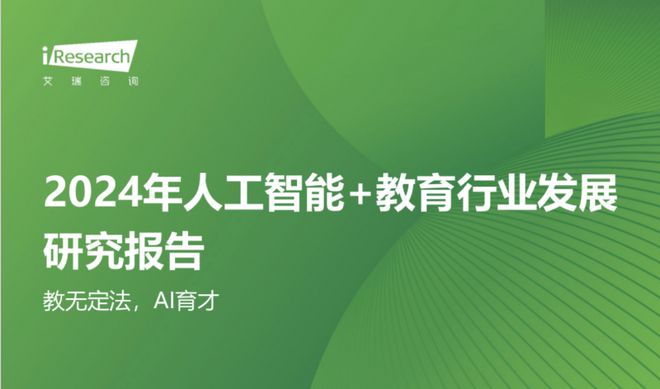 星空中国体育网站松鼠Ai入选艾瑞咨询研究报告引领全球人工智能教育进入新纪元(图1)