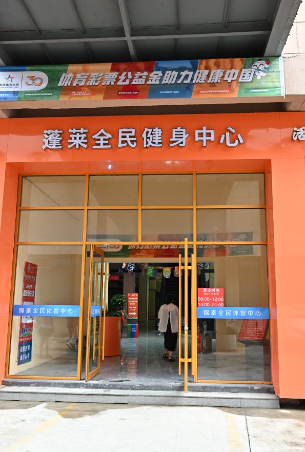 智慧+体育！300万星空官方体育体彩公益金支持打造蓬莱智慧化全民健身中心(图1)