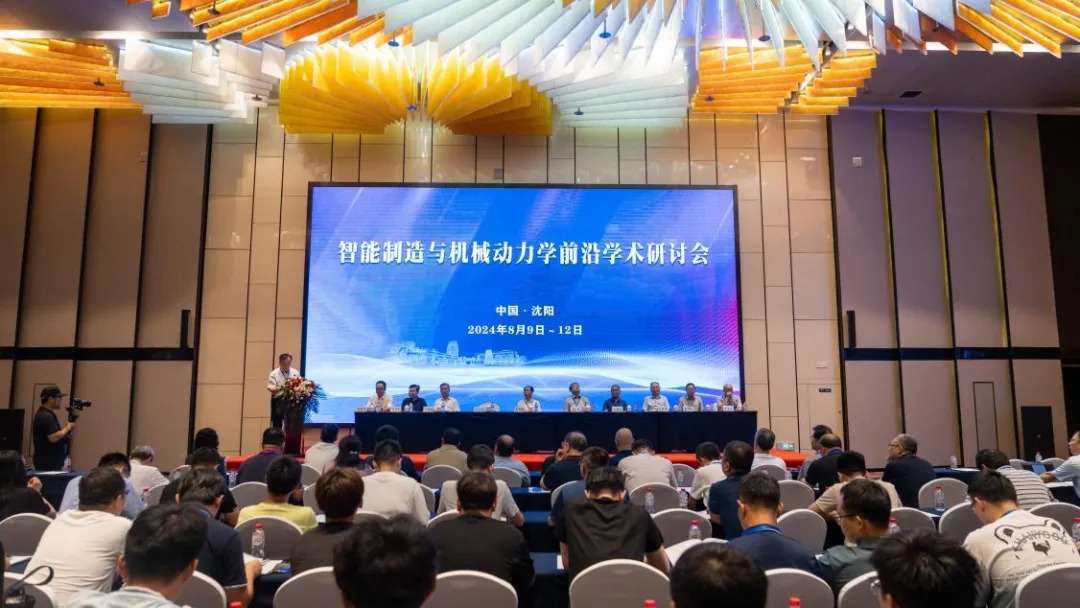 2024年智能制造与机械动力学前沿学术研讨会在沈阳召开星空体育平台·app(图1)