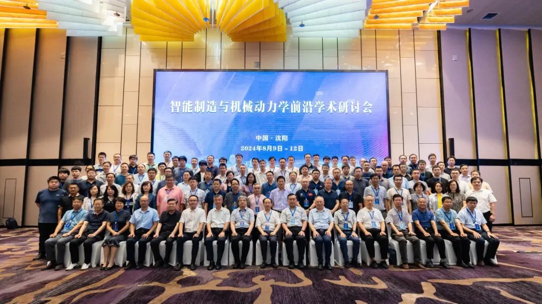 2024年智能制造与机械动力学前沿学术研讨会在沈阳召开星空体育平台·app(图12)