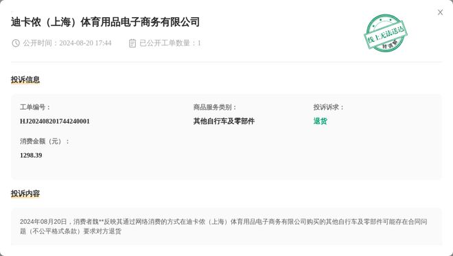 迪卡侬（上海）体育用品电子商务有限公司8月20日被投诉涉及星空体育平台·app消费金额129839元