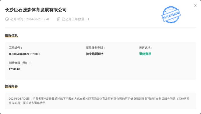 长沙巨石强森体育发展有限公司8月20日被投诉涉及消费金额1290000元星空官方体育(图1)