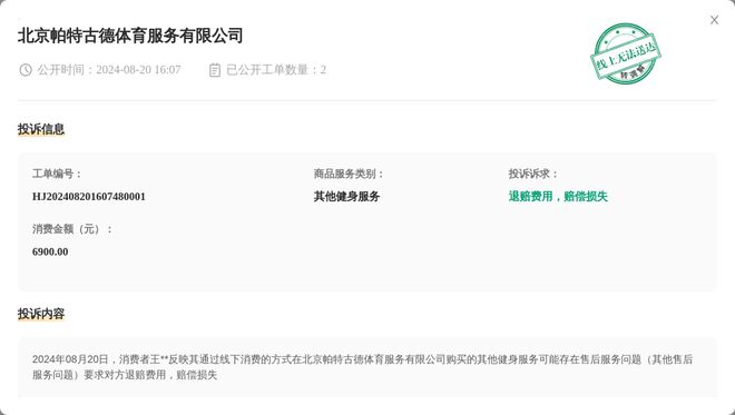 北京帕特古德体星空体育平台育服务有限公司8月20日被投诉涉及消费金额690000元(图1)
