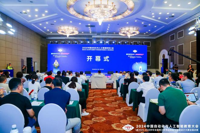 2024中国自动化与人工智能教育大会暨2023-4学年全国青少年劳动技能与智能设计大赛全国决赛在北京开幕星空官方体育(图1)