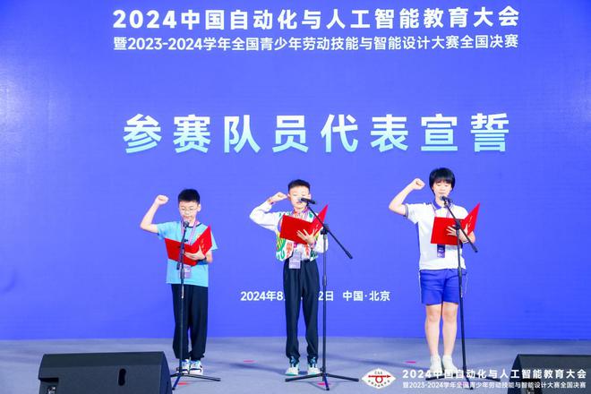 2024中国自动化与人工智能教育大会暨2023-4学年全国青少年劳动技能与智能设计大赛全国决赛在北京开幕星空官方体育(图7)