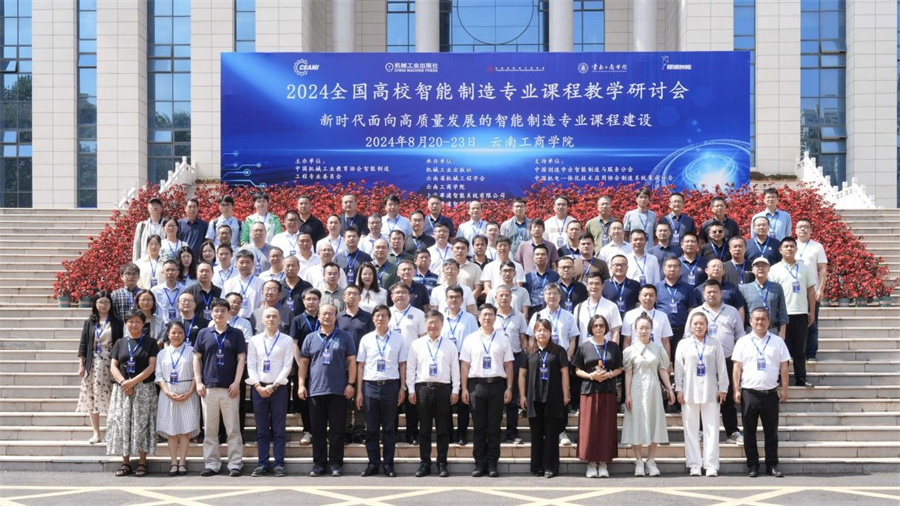 2024全国高校智能制造专业课程教学星空中国体育网站研讨会在云南工商学院召开_新华网(图1)