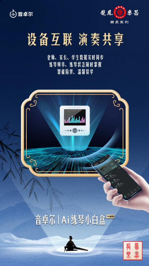 星空官方体育龙凤乐器智能古筝亮相2024上海国际乐展点燃古筝教育的创新之火(图3)