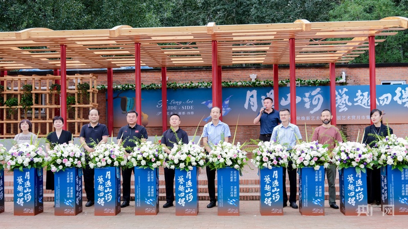 星空体育官网“月过山河 艺趣四得”四得中秋焕新艺术季在京启幕(图1)
