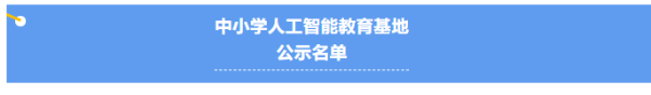 星空体育官网教育部公示中小学人工智能教育基地名单(图1)