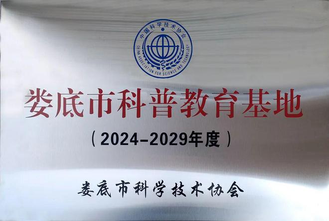 星空体育平台·app【喜报】精飞集团旗下精飞智能荣获“2024-2029娄底市科普教育基地”称号！(图1)