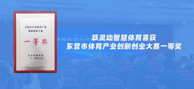汇佳科技跃灵动智慧星空体育平台·app体育产品喜获东营市产业创新创业大赛一等奖(图3)