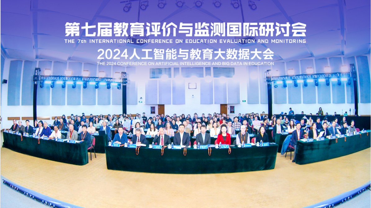 第七届教育评价与监测国际研讨会 2024人工智能与教育大数据大会在京召开