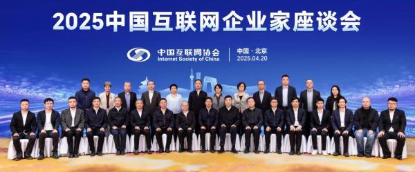 2025中国互联网企业家座谈会在京召开 推动“人工智能+”深化融合发展