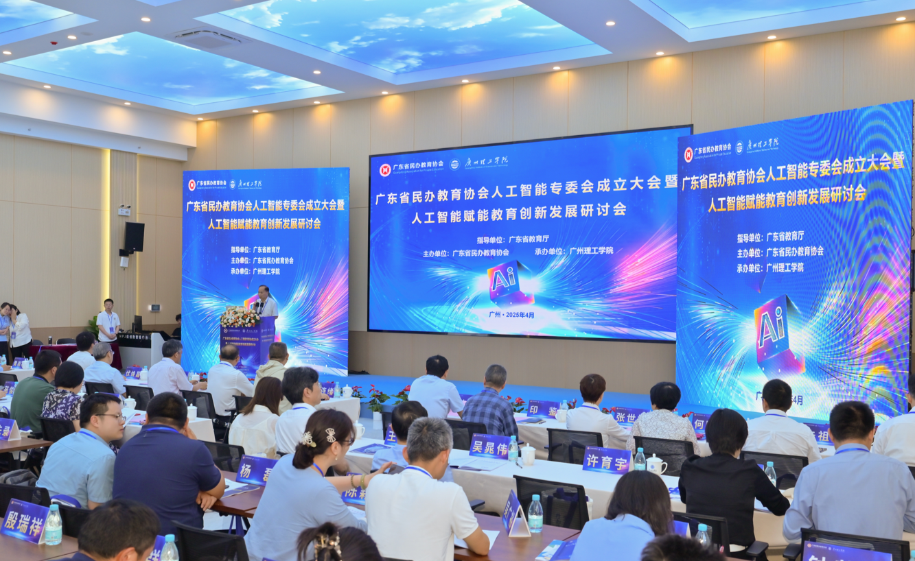人工智能专委会成立大会暨人工智能赋能教育创新发展研讨会在广州理工举行