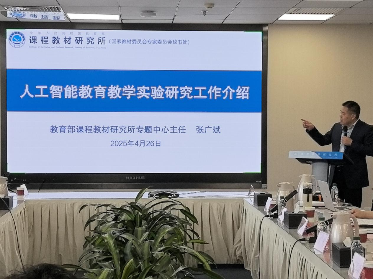 人工智能教育教学实验研究工作推进会召开