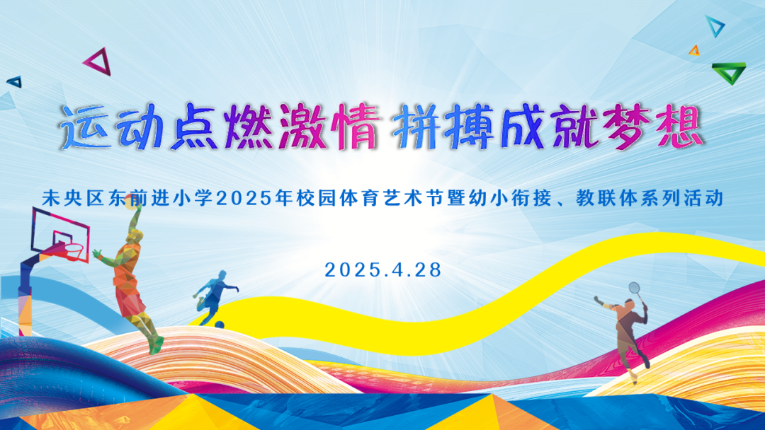 未央区东前进小学开展年校园体育艺术节暨幼小衔接、教联体系列活动