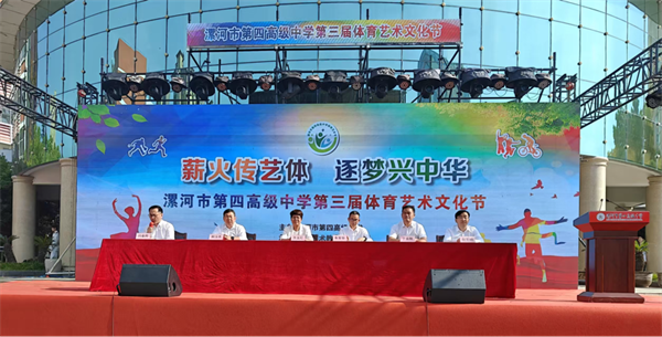 漯河市第四高级中学第三届体育艺术文化节开幕