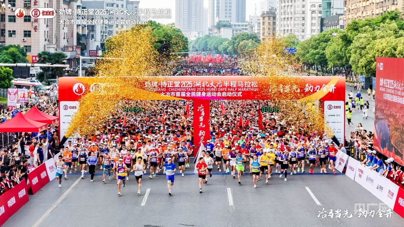 2025湖北大冶半程马拉松完美收官 2万名跑者共绘铜都新画卷(图1)