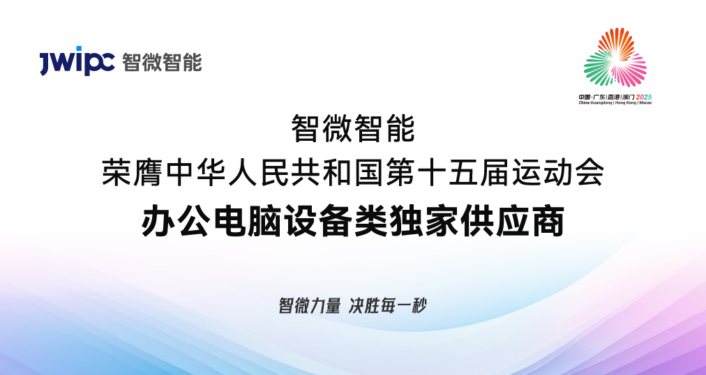 重磅！智微智能荣膺 第十五届全国运动会办公电脑设备类独家供应商(图1)