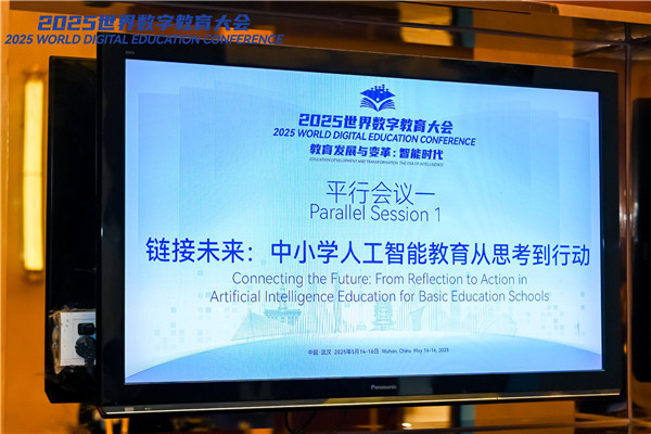 2025世界数字教育大会基础教育平行会议召开(图1)