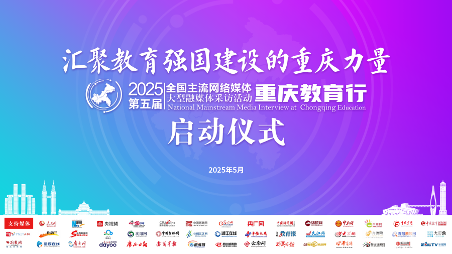 40余家主流媒体点赞重庆教育 2025“全国主流网络媒体重庆教育行”活动启动(图1)