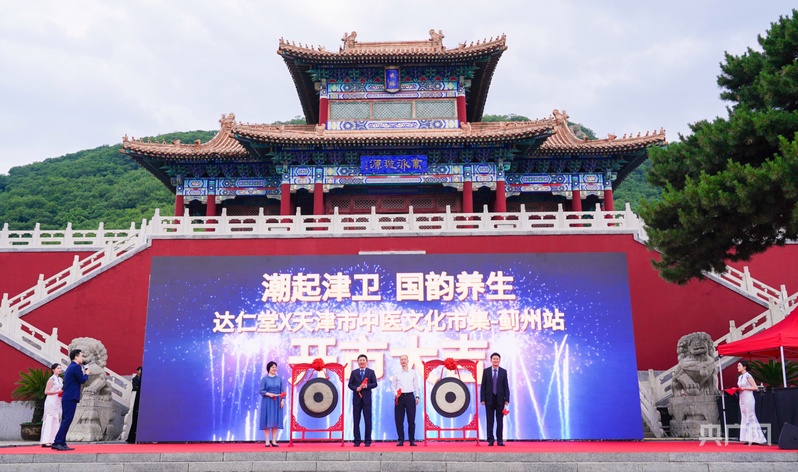 2025天津市中医文化市集蓟州站举办 开启“药香山水”康养之旅(图1)