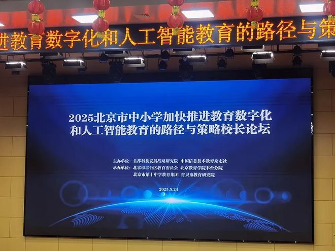 “2025北京市中小学加快推进教育数字化和人工智能教育的路径与策略校长论坛”成功举办(图1)