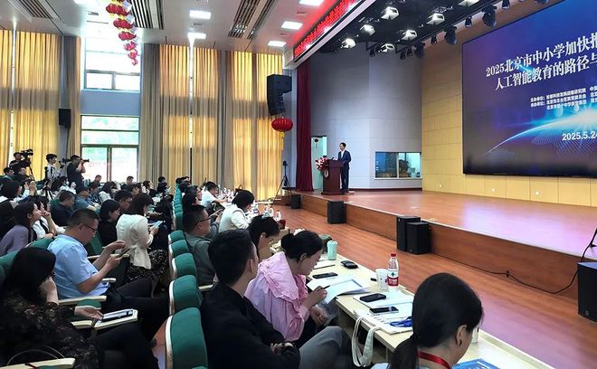 “2025北京市中小学加快推进教育数字化和人工智能教育的路径与策略校长论坛”成功举办(图2)