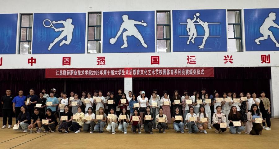 【人民日报】【网易新闻】江苏财经职业技术学院第十届大学生素质教育文化艺术节暨校园体育系列活动圆满落幕(图1)