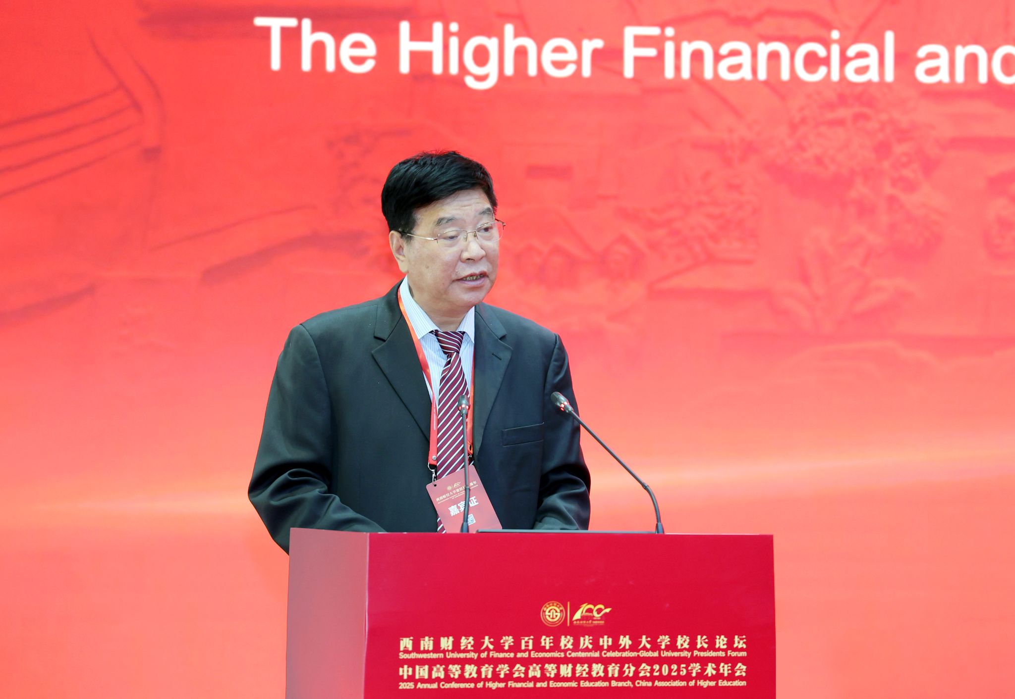 西南财经大学百年校庆中外大学校长论坛、中国高等教育学会高等财经教育分会2025学术年会成功举办(图3) 西南财经大学百年校庆中外大学校长论坛、中国高等教育学会高等财经教育分会2025学术年会成功举办(图3)