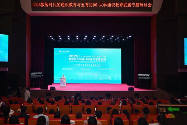 2025数智时代的通识教育与五育协同专题研讨会召开