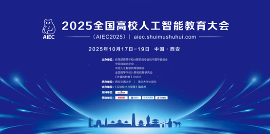 西安交大“交晓智”平台荣获2025全国高校人工智能教育大会教学评选案例一等奖