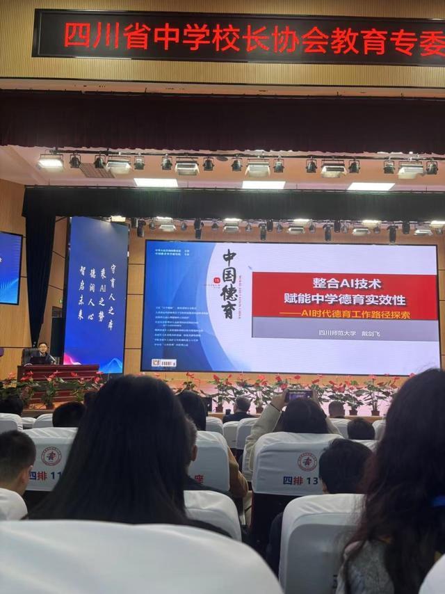 遂宁一中教师参加四川省中学校长协会教育专委会2025年学术年会(图2)