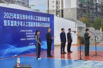 2025年崇左市中小学人工智能创新大赛暨东盟青少年人工智能教育交流活动圆满举行