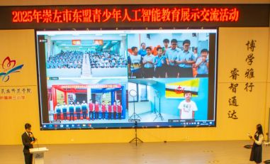 2025年崇左市中小学人工智能创新大赛暨东盟青少年人工智能教育交流活动圆满举行(图7)