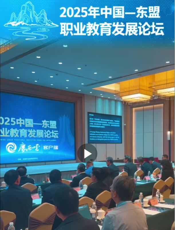 2025中国—东盟职业教育发展论坛在南宁举行
