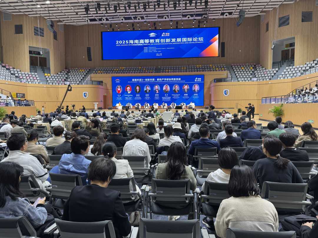 2025海南高等教育创新发展国际论坛在三亚举办(图1)
