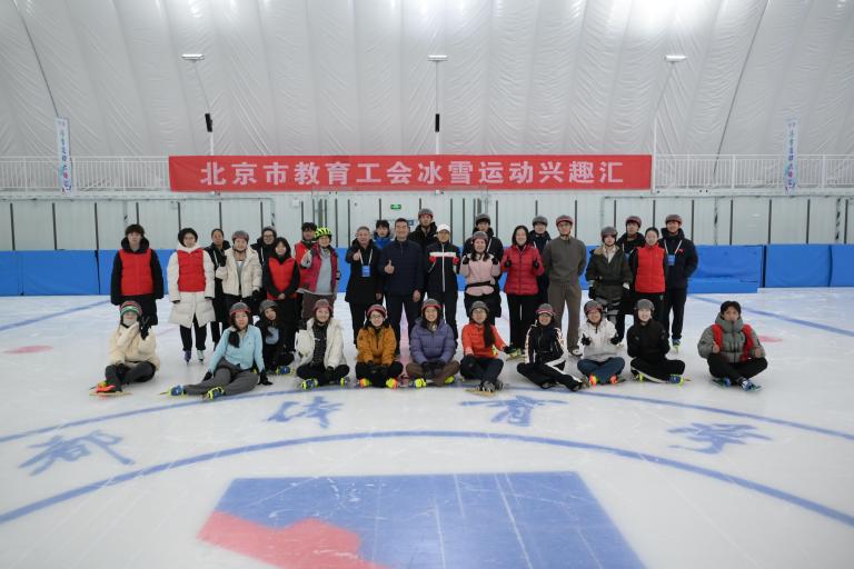 北京市教育工会2025年冰雪运动兴趣汇在首都体育学院圆满落幕