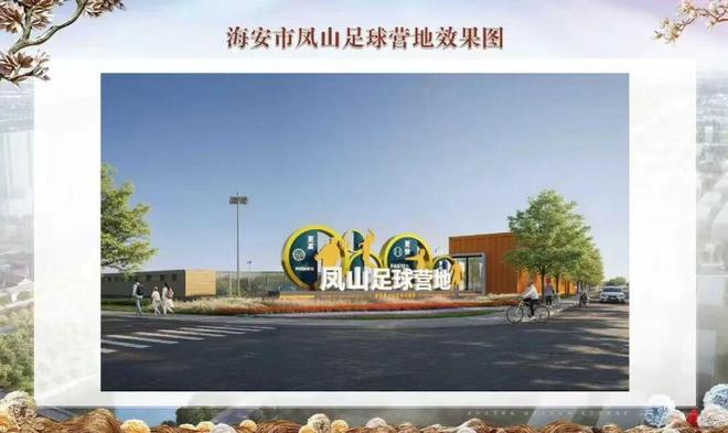 佳兆业文体科技集团成功中标海安市凤山足球营地运营管理权助力海安市体育事业高质量发展(图2)