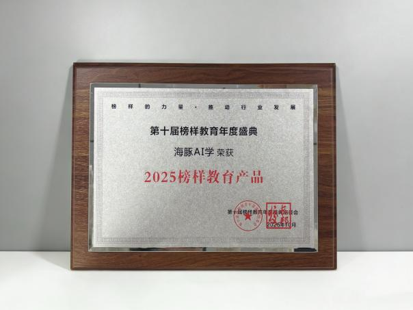 海豚AI学荣获多个奖项引领智能教育迈向新阶段(图2)