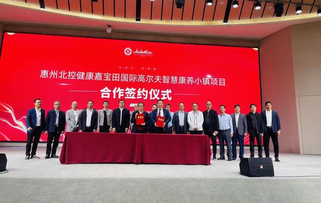 惠州北控健康嘉宝田国际高尔夫智慧康养小镇项目成功签约(图1)