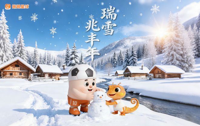 子弹体育更名蜥蜴星球开启有颜有趣有料20模式(图3)