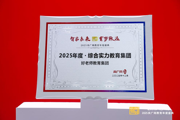 实力加冕！好老师教育集团荣膺央广网“2025年度综合实力教育集团”奖项(图3)