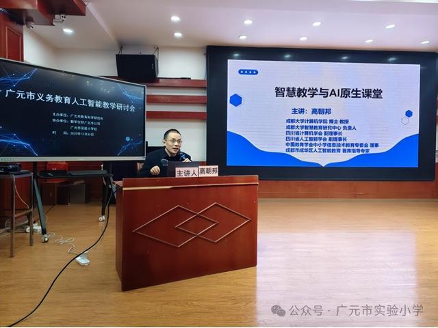 广元市义务教育人工智能教学研讨会在广元市实验小学圆满召开(图2)
