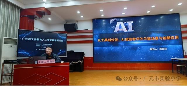 广元市义务教育人工智能教学研讨会在广元市实验小学圆满召开(图4)