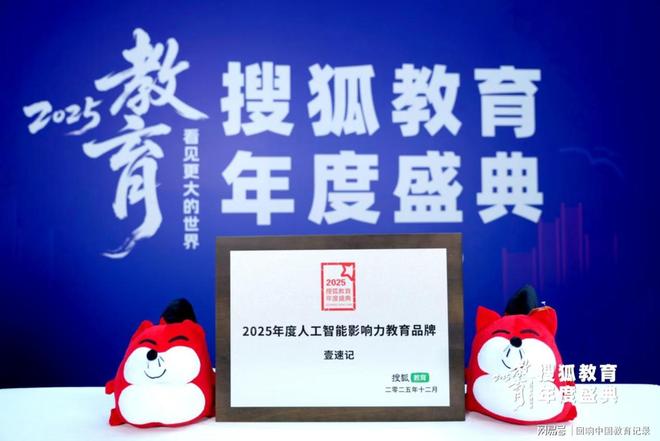 壹速记荣获搜狐教育盛典2025年度人工智能影响力教育品牌荣誉