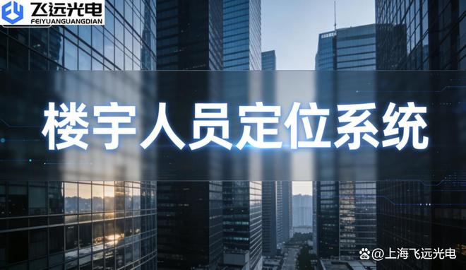 精准定位智慧管理——飞远光电开启楼宇人员定位新时代