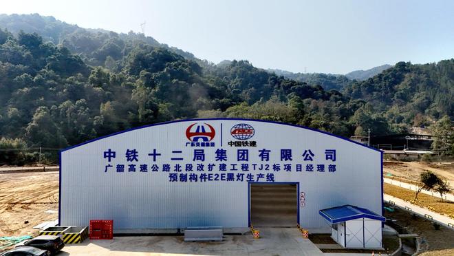 广韶高速北段TJ2项目新泽西护栏智慧生产中心建成投产